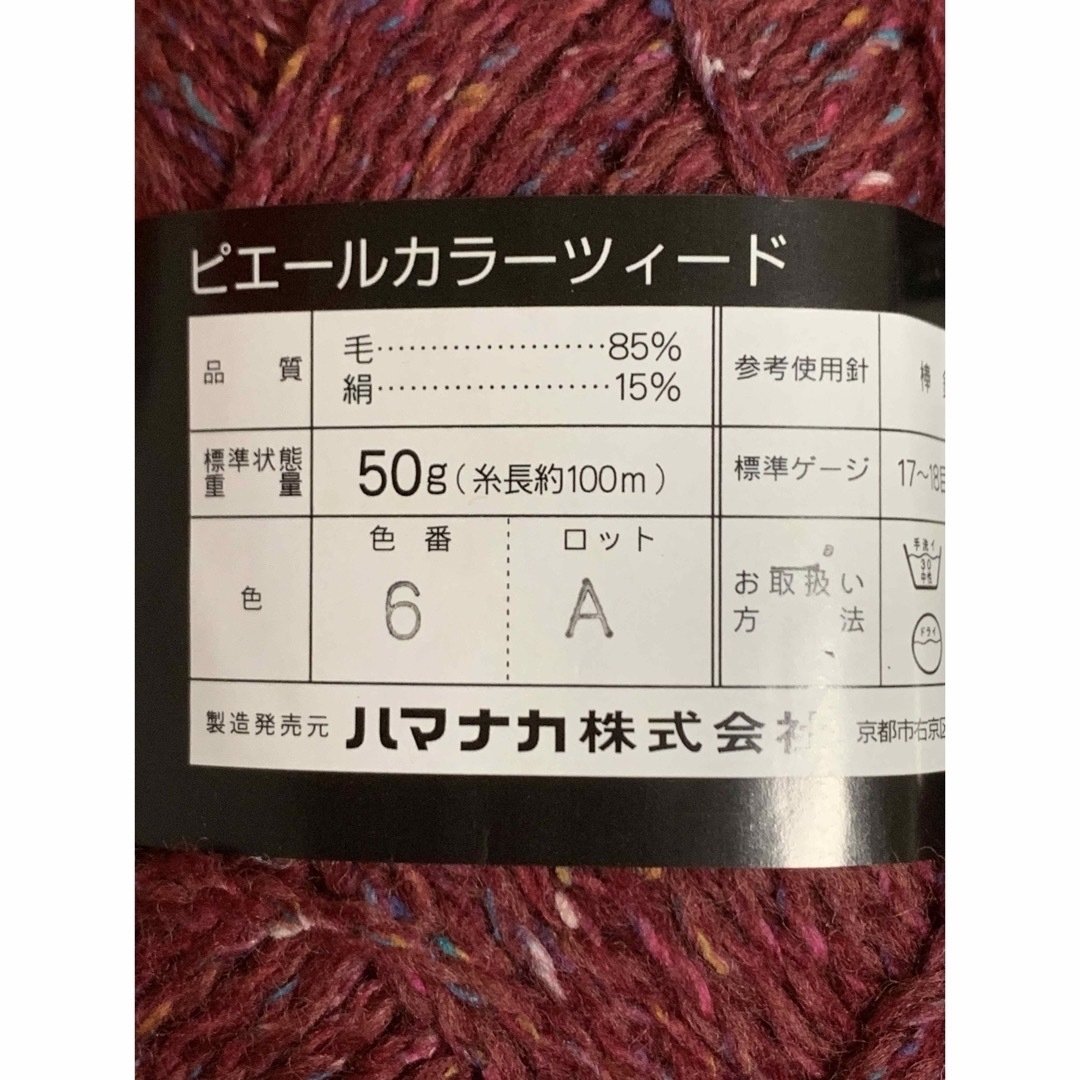 ハマナカ 並太毛糸  エンジ系 カラーツイード9個 ハンドメイドの素材/材料(生地/糸)の商品写真