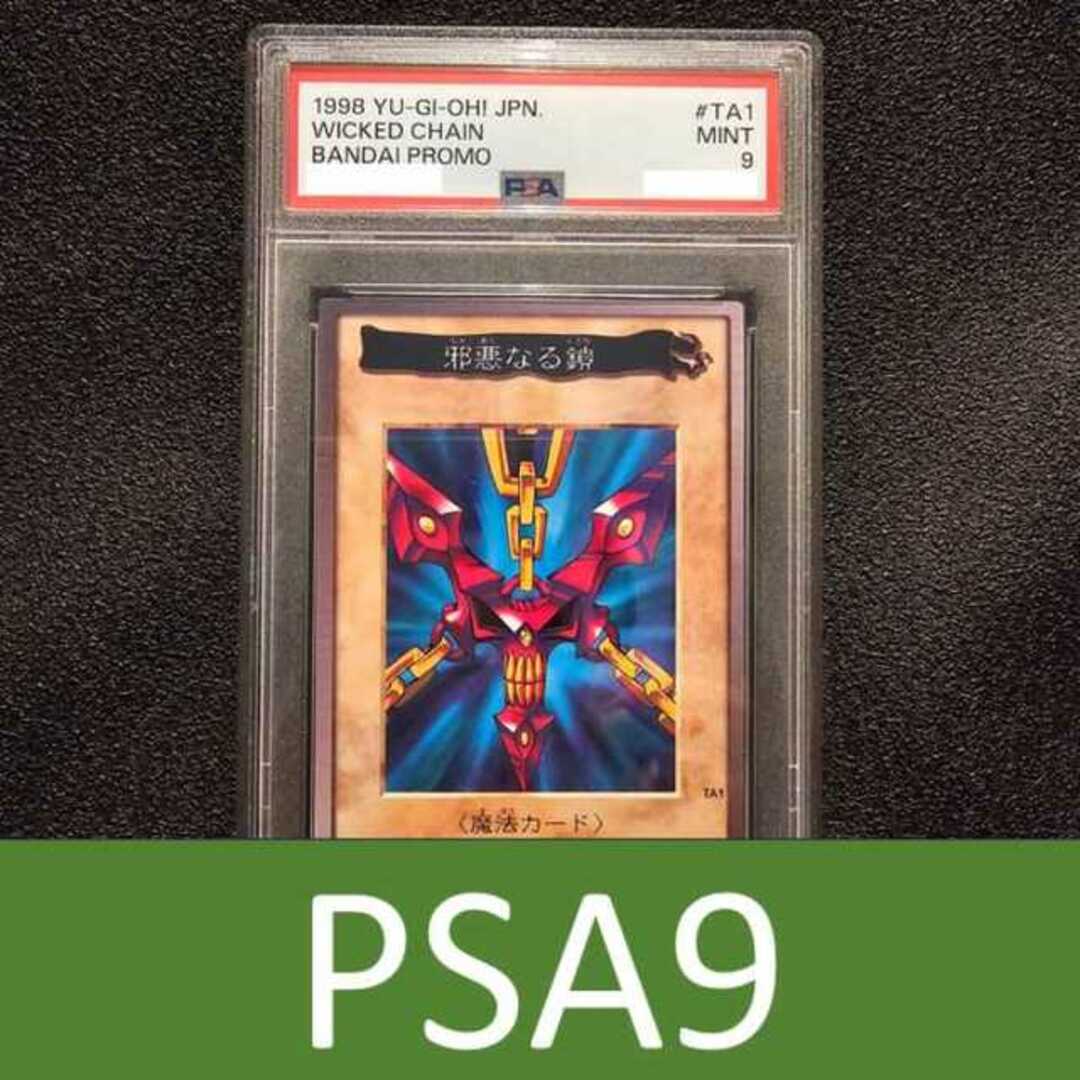 PSA9 邪悪なる鎖 TA1 遊戯王バンダイ