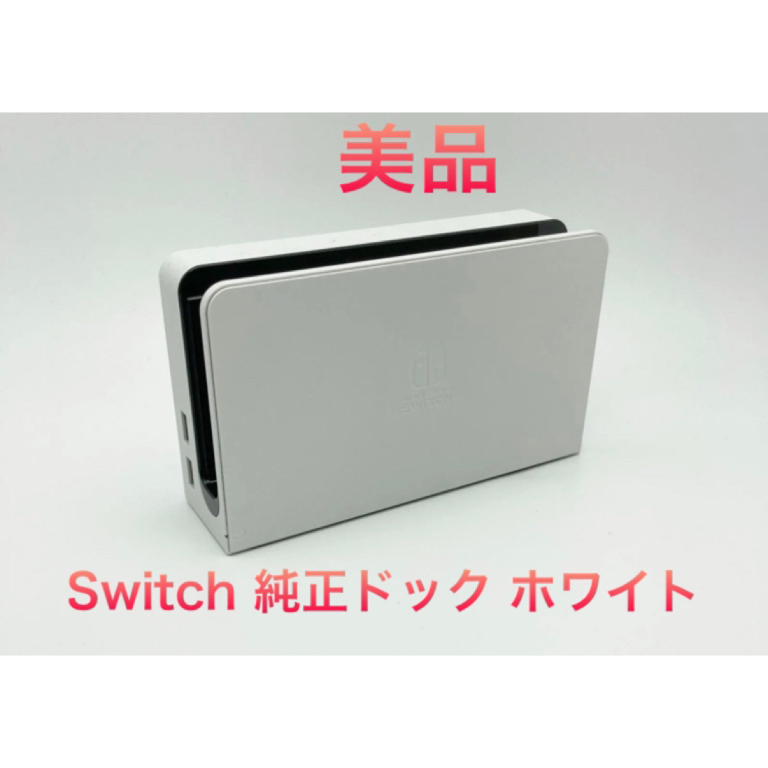 有機Switch　純正　スイッチドック　Switchホワイト 白色 有機ドック エンタメ/ホビーのゲームソフト/ゲーム機本体(その他)の商品写真