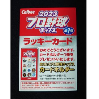 カルビー(カルビー)の2023 プロ野球チップス 第１弾ラッキーカード＋STAR★CARD２枚＋８枚(スポーツ選手)