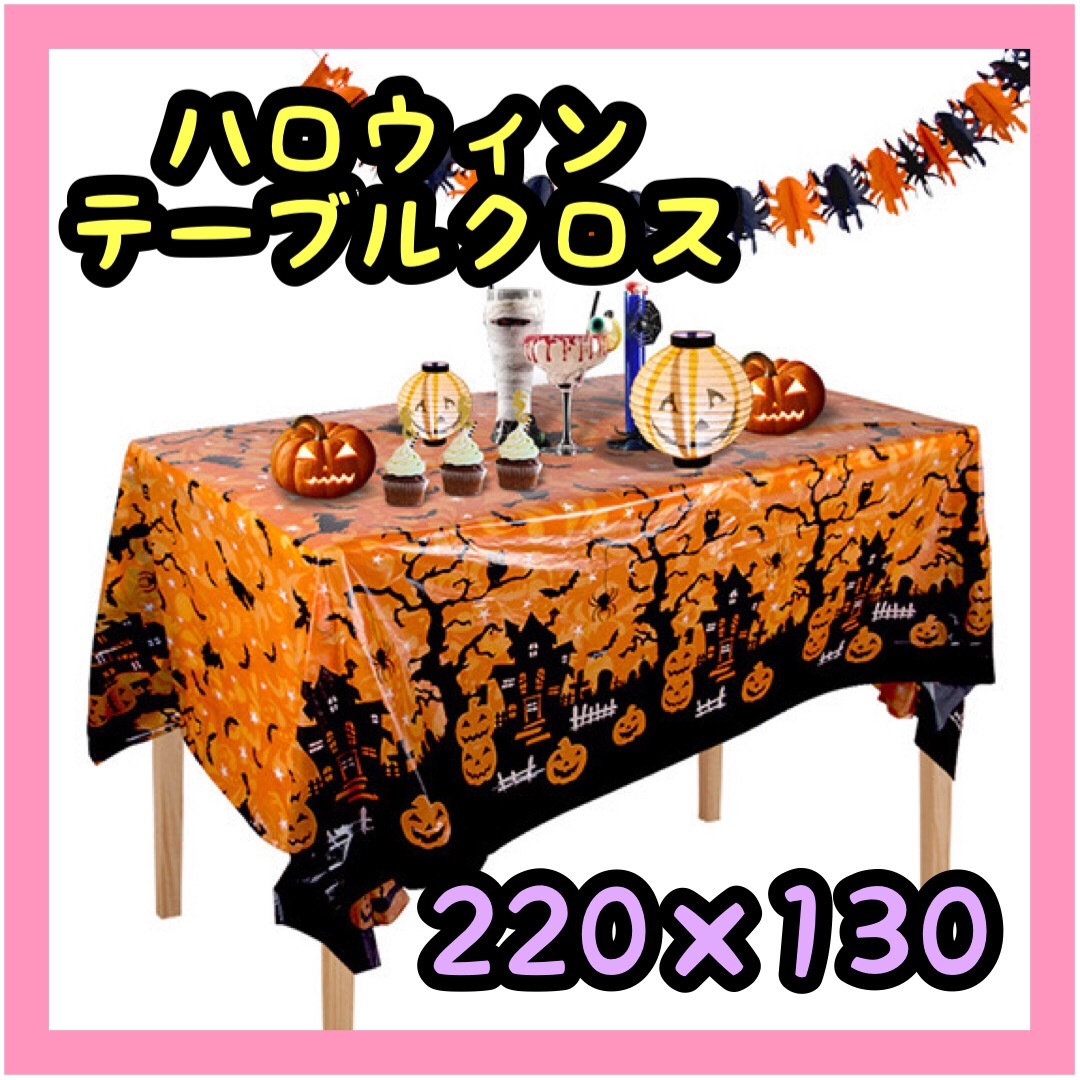 ハロウィン テーブルクロス かぼちゃ ハロウィン飾り テーブル装飾 オレンジ インテリア/住まい/日用品のキッチン/食器(テーブル用品)の商品写真
