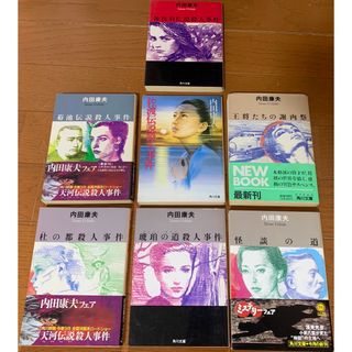 カドカワショテン(角川書店)の内田康夫　７冊　まとめ売り(文学/小説)