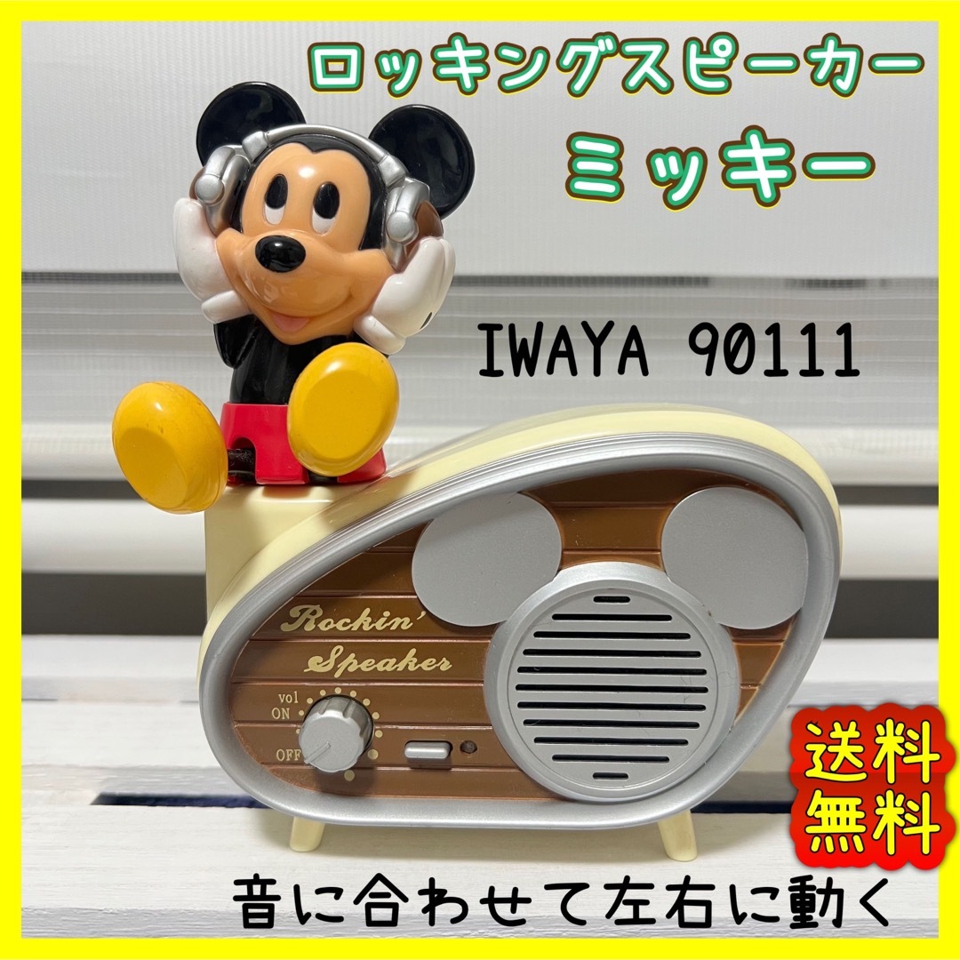 イワヤ IWAYA 90111  ロッキングスピーカー　ミッキーマウス　ラジオ型