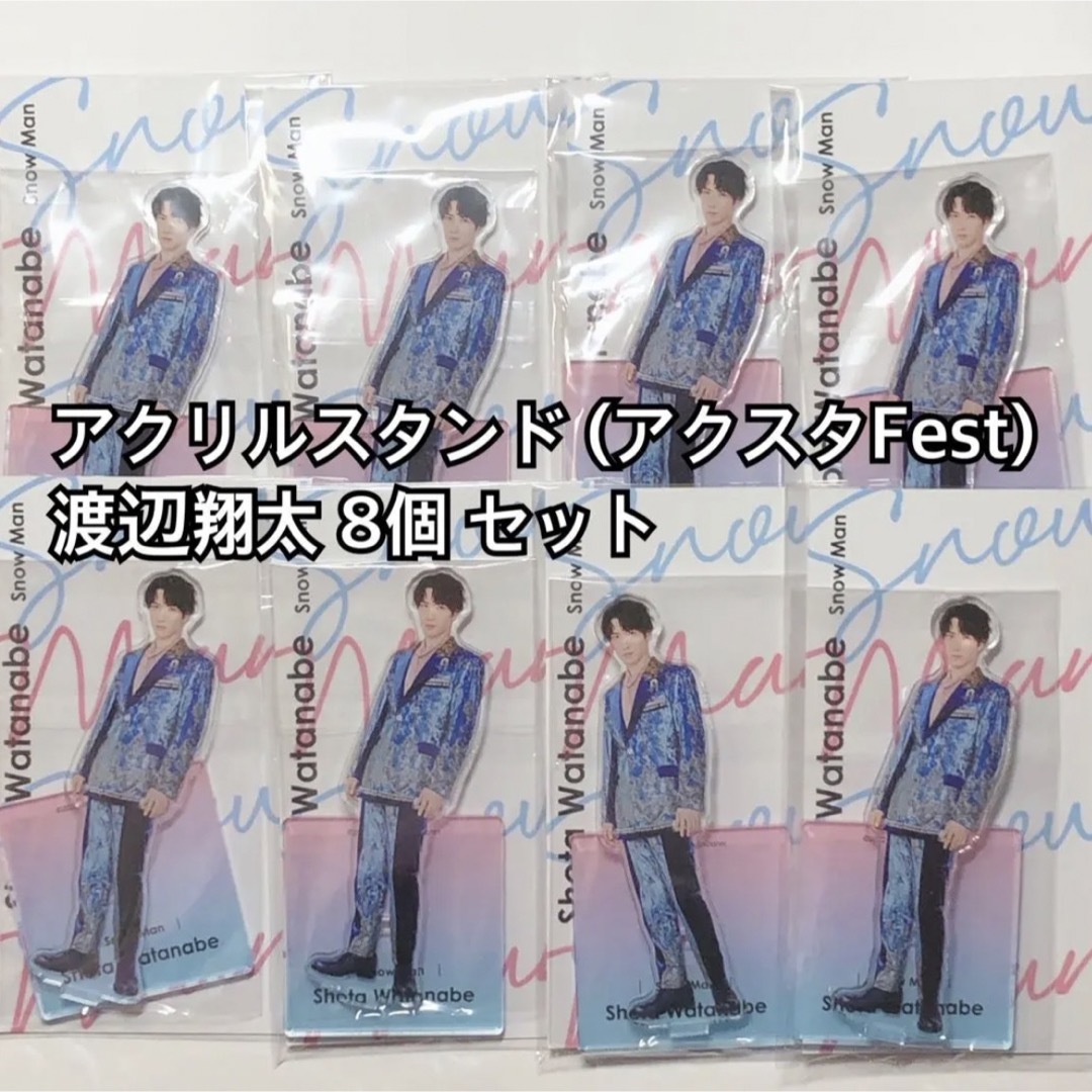 Snow Man 渡辺翔太 アクスタ セット- Snow Man 渡辺翔太 アクスタ セット-
