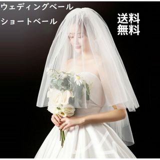 2層式 ウェディングベール　結婚式　ショートベール　ソフトチュール　人気(ウェディングドレス)