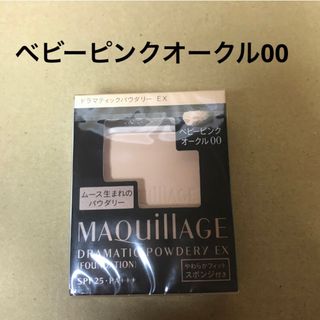 マキアージュ(MAQuillAGE)の597 #マキアージュドラマティックパウダリーEXベビーピンクオークル00(ファンデーション)