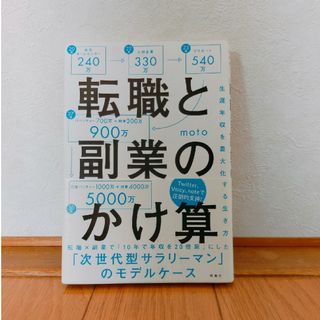 転職と副業のかけ算 生涯年収を最大化する生き方(その他)