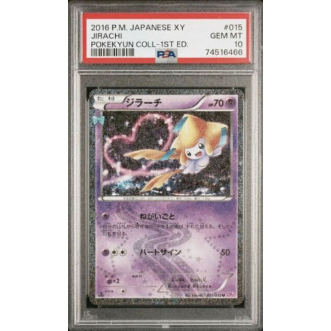 ポケキュン　ジラーチ　psa10