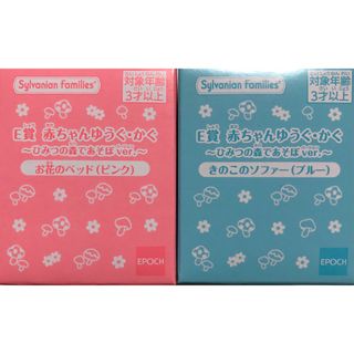 シルバニアファミリー(シルバニアファミリー)のシルバニアファミリー　キラキラくじ　E賞　赤ちゃんゆうぐ・かぐ　ベッド　ソファ(キャラクターグッズ)