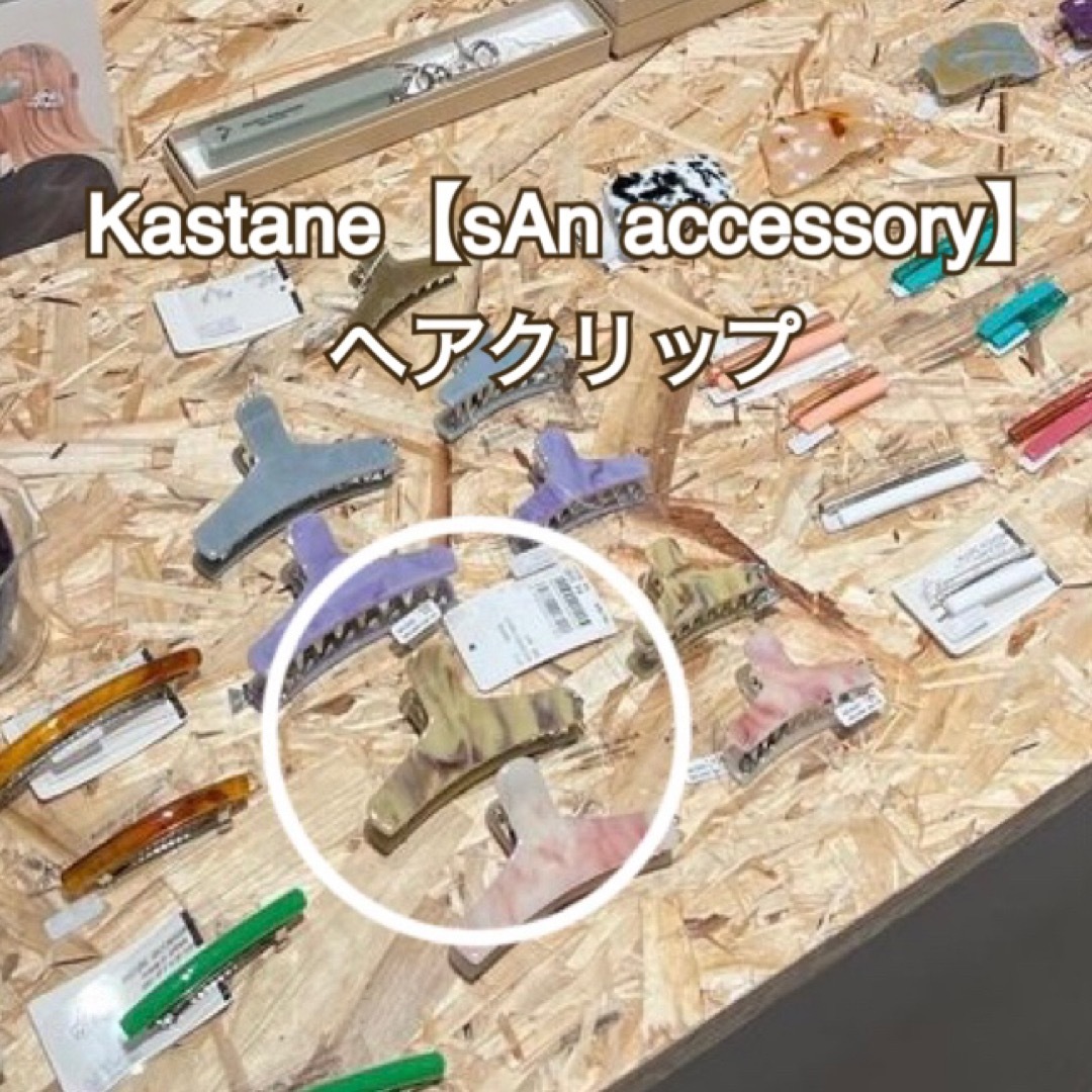 Kastane【sAn accessory】静岡店POPUPグッズ