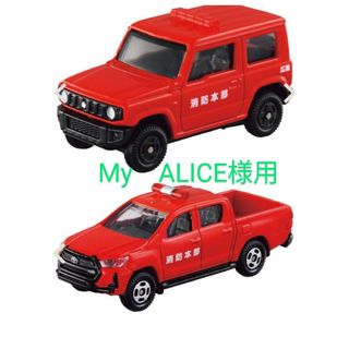 タカラトミー(Takara Tomy)のトミカ 街を守るぞ! 消防車両セット　ばらし品　ハイラックス　ジムニー(ミニカー)