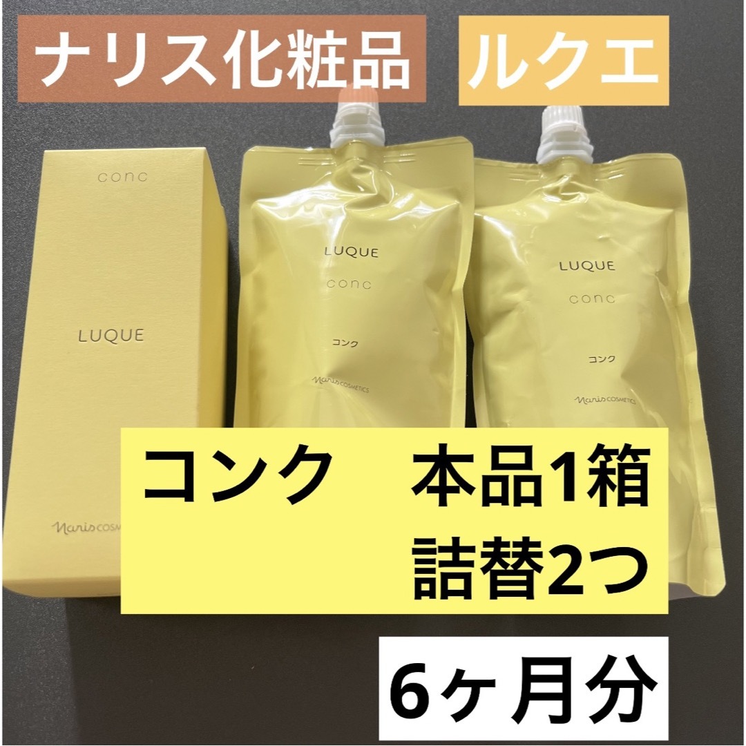 【新品】ナリス化粧品　LQ コンク 本品1箱　詰替2つ3300円詰替2つ定価