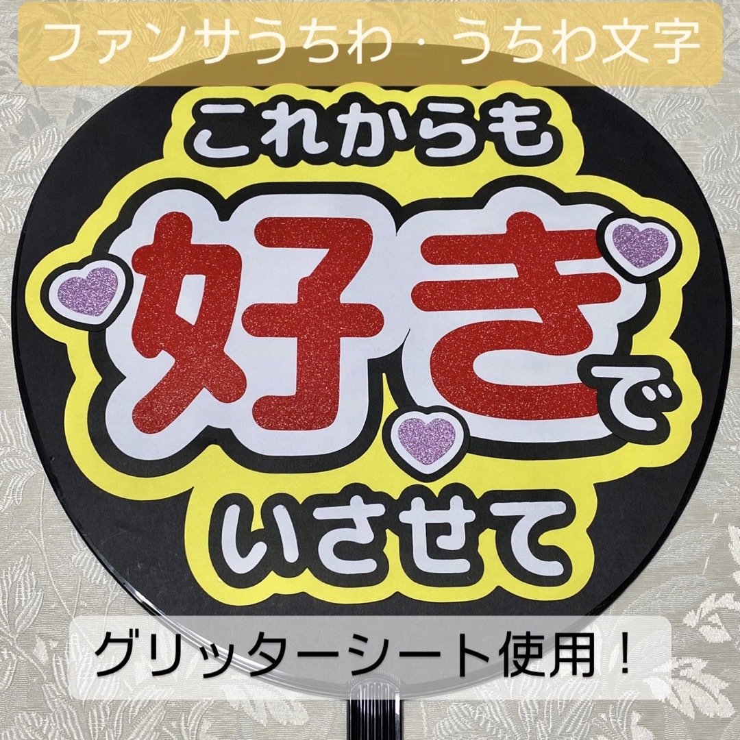 Johnny's(ジャニーズ)の【お値下げ！】ファンサうちわ ファンサ文字 黄色 エンタメ/ホビーのタレントグッズ(アイドルグッズ)の商品写真