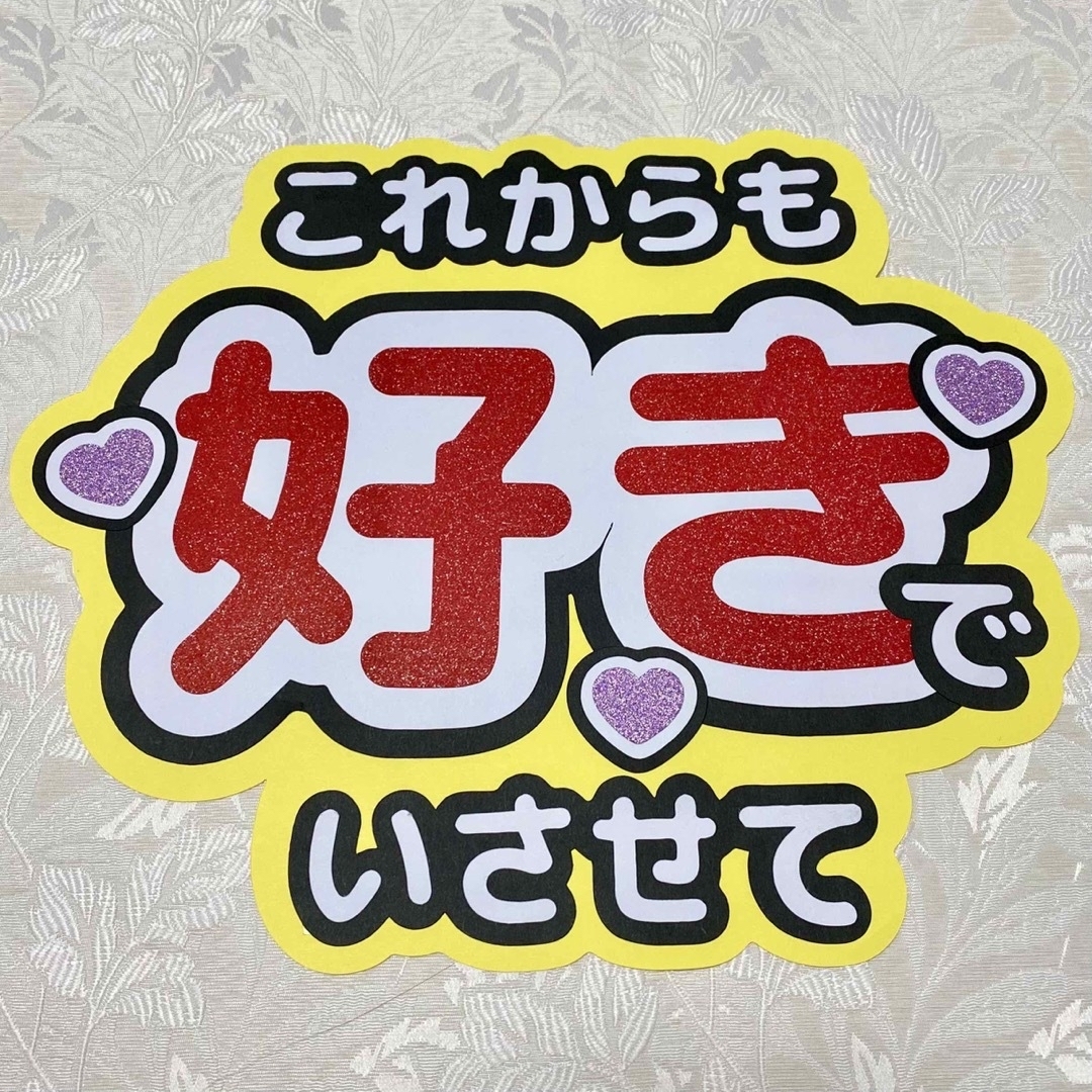 Johnny's(ジャニーズ)の【お値下げ！】ファンサうちわ ファンサ文字 黄色 エンタメ/ホビーのタレントグッズ(アイドルグッズ)の商品写真