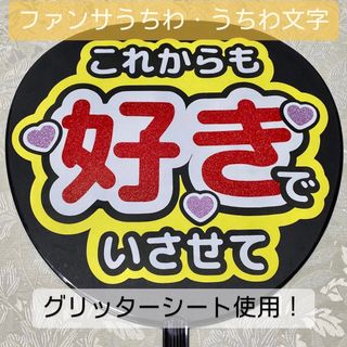 ジャニーズ(Johnny's)の【お値下げ！】ファンサうちわ ファンサ文字 黄色(アイドルグッズ)