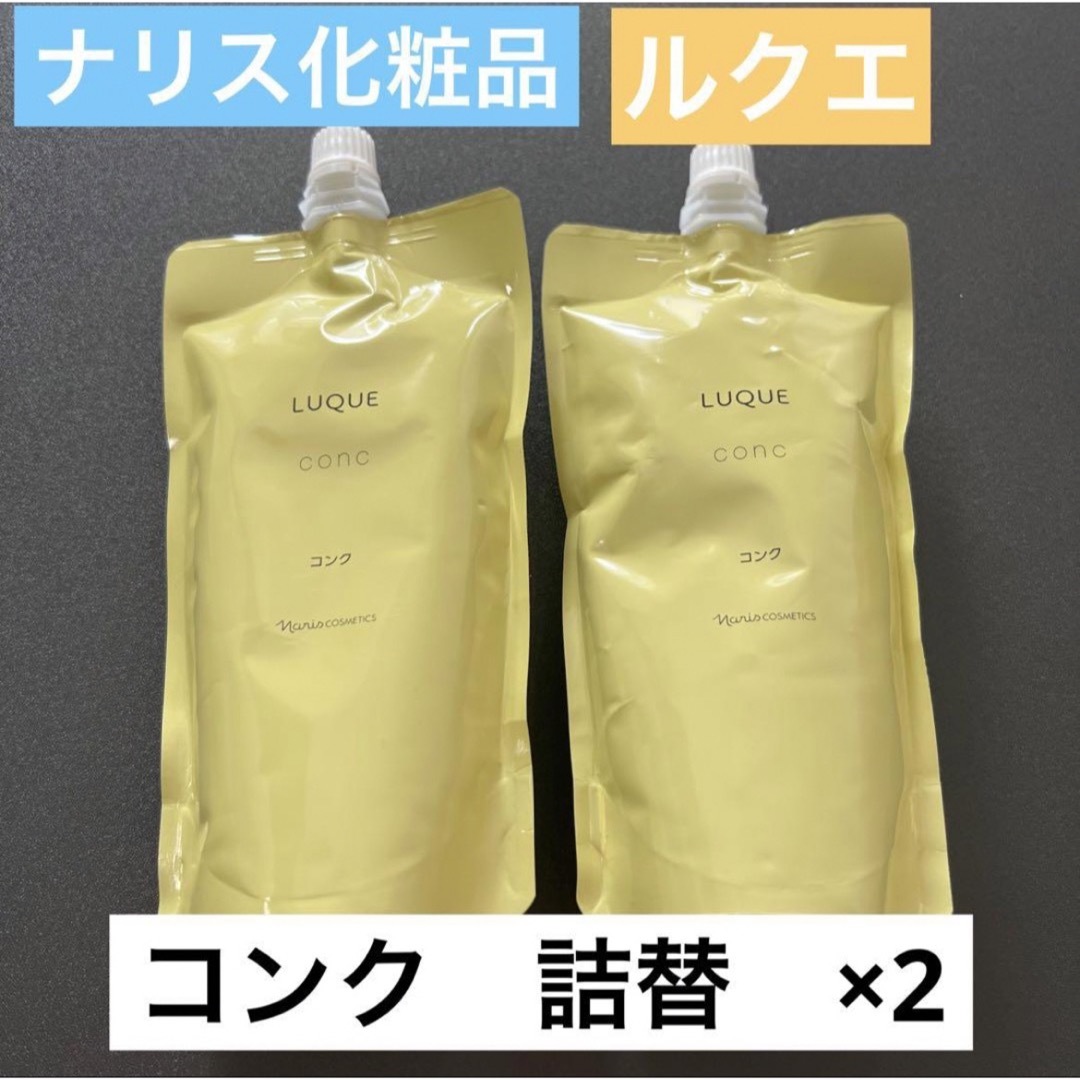 【新品】ナリス化粧品　LQ コンク 詰替2つ