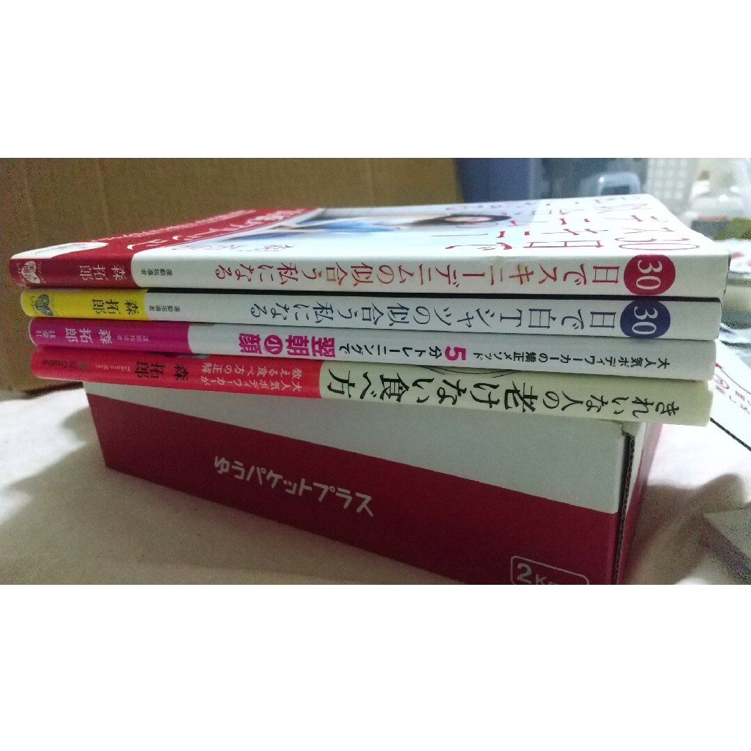 森拓郎　ボディメイク・食事法本　4冊セット エンタメ/ホビーの本(ファッション/美容)の商品写真