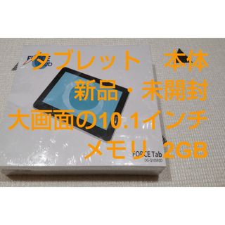 アンドロイド(ANDROID)の新品　未使用　未開封　格安　タブレット本体 android　10インチ　2GB③(タブレット)