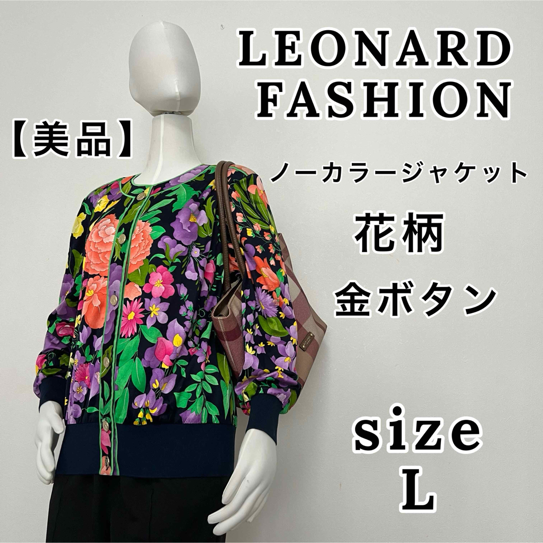 最高級✨ レオナール ファッション ノーカラー ジャケット 花柄 金ボタン L