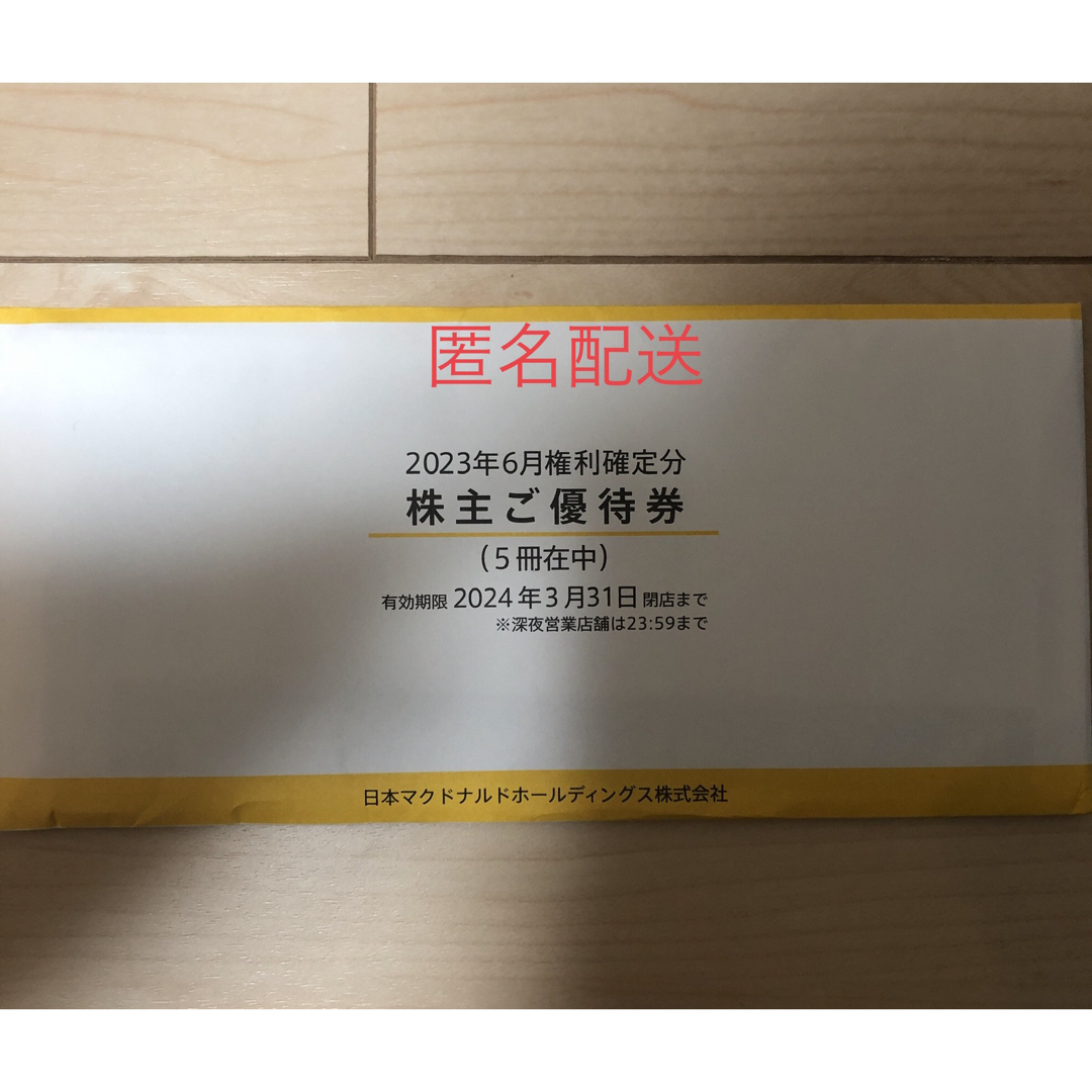 マクドナルド 株主優待券 5冊 値下げ不可 株主優待 優待優待券/割引券