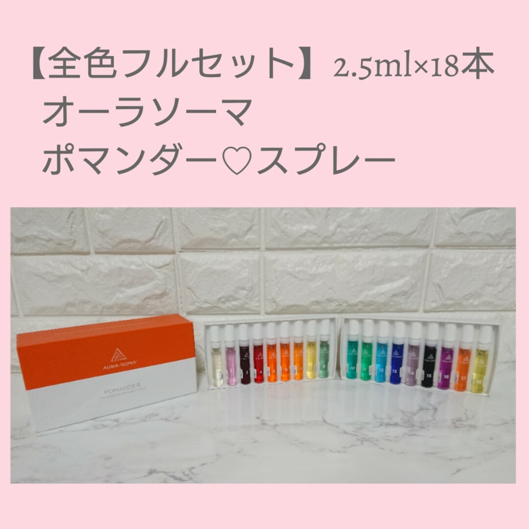 【全色フルセット】オーラソーマ ポマンダー スプレー【2.5ml×18本】