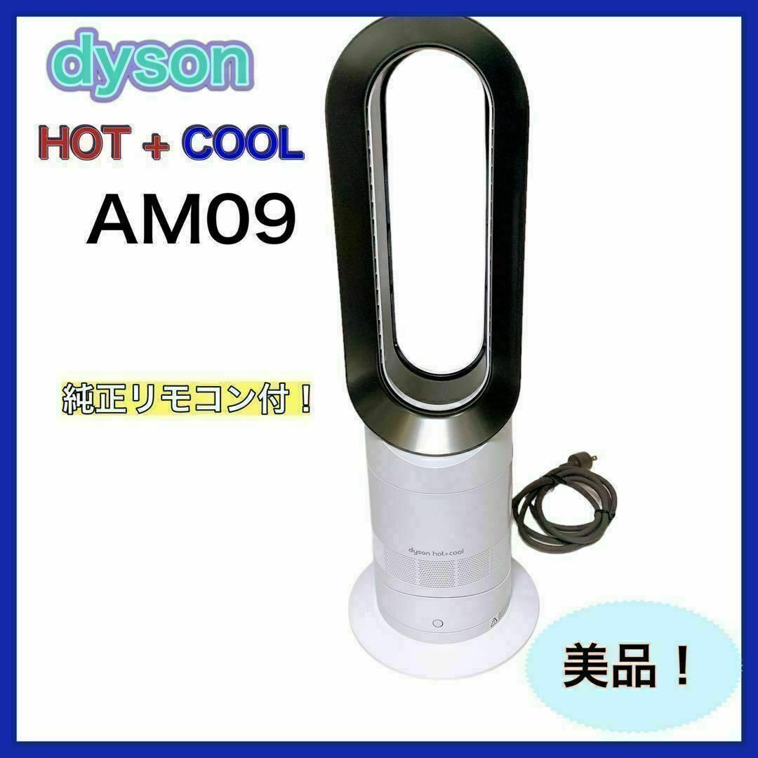 dyson　ダイソン AM09 Hot+Cool 扇風機　ファンヒーター