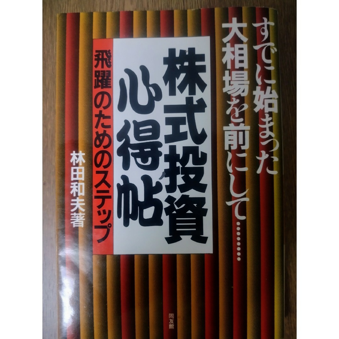 株式投資心得帖―飛躍のためのステップ―林田 和夫 エンタメ/ホビーの本(ビジネス/経済)の商品写真