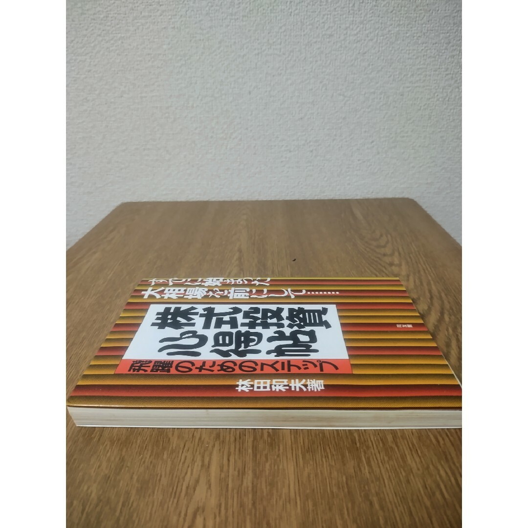 株式投資心得帖―飛躍のためのステップ―林田 和夫 エンタメ/ホビーの本(ビジネス/経済)の商品写真