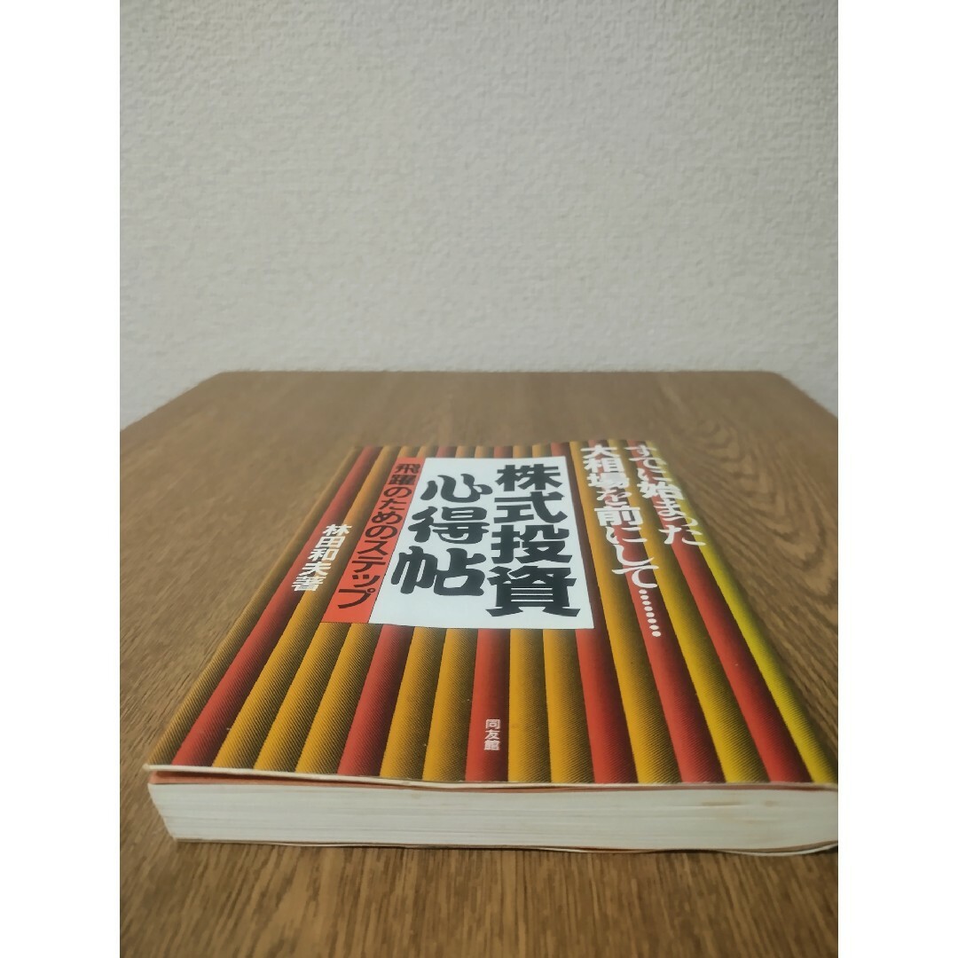 株式投資心得帖―飛躍のためのステップ―林田 和夫 エンタメ/ホビーの本(ビジネス/経済)の商品写真