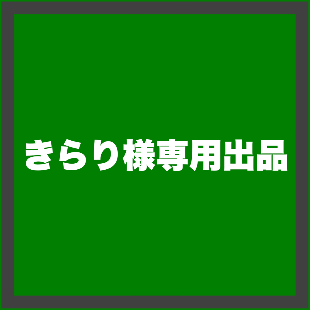 きらり様専用の通販 by みみずく|ラクマ