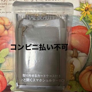 ナチュラルビューティーベーシック(NATURAL BEAUTY BASIC)のナチュラルビューティーベーシック  ガバッと開くスマホショルダー グレー(その他)