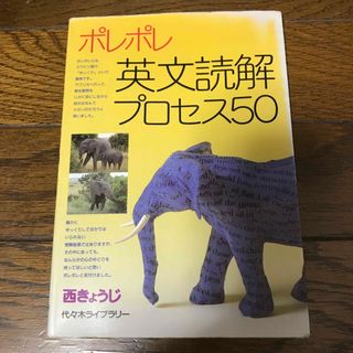 ポレポレ英文読解プロセス５０(語学/参考書)