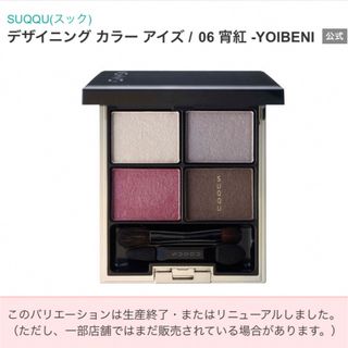 スック(SUQQU)の中古︎✿ SUQQU デザイニングカラーアイズ06宵紅(アイシャドウ)