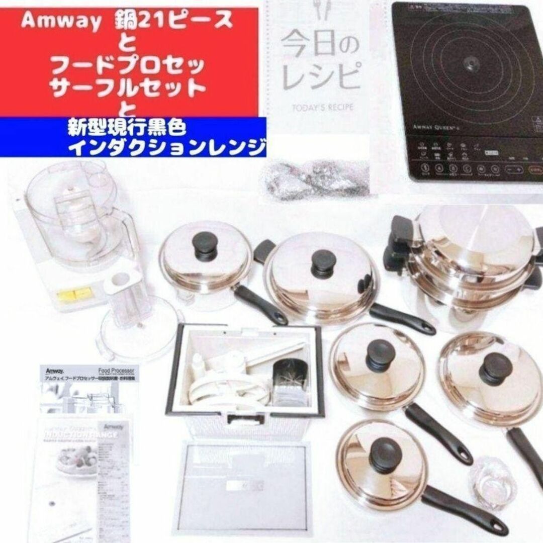 美品 アムウェイ 鍋 21ピースセットとフードプロセッサーとインダクションレンジ インテリア/住まい/日用品のキッチン/食器(その他)の商品写真