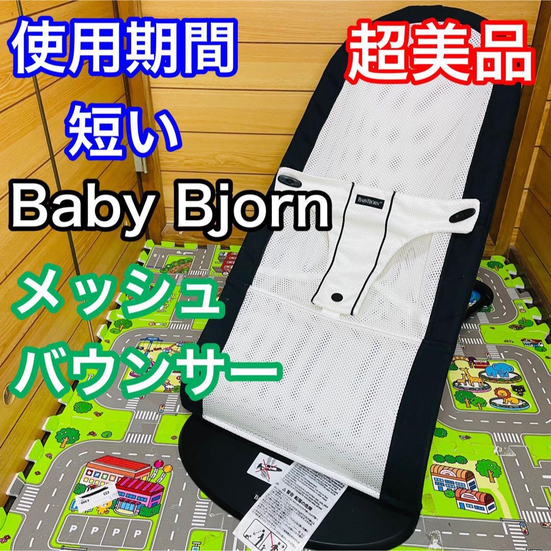 BABYBJORN - 即決 使用期間3ヶ月 超美品 ベビービョルン メッシュ