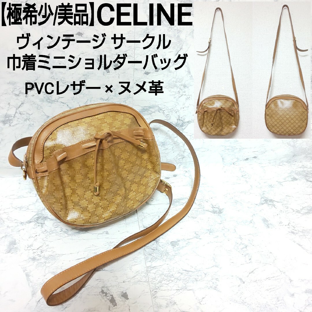 極希少/美品】CELINE サークル 巾着ミニショルダーバッグ トリオンフロゴ-