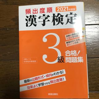 頻出度順漢字検定３級合格！問題集 ２０２１年度版(資格/検定)