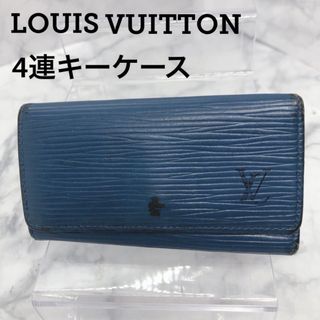 ルイヴィトン(LOUIS VUITTON)の［24時間以内発送］✨ルイヴィトン✨ミュルティク4✨エピブルー(キーケース)