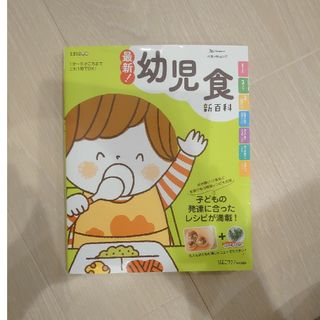 ベネッセ　たまひよ　最新！幼児食(その他)