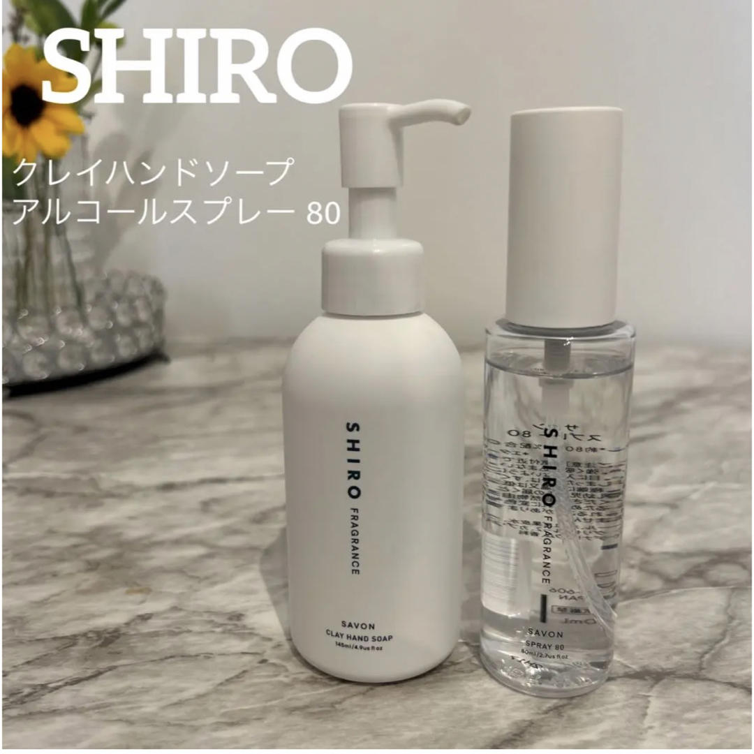 shiro(シロ)の【残9.5割】SHIRO クレイハンドソープ／アルコールスプレー80 SABON コスメ/美容のボディケア(その他)の商品写真