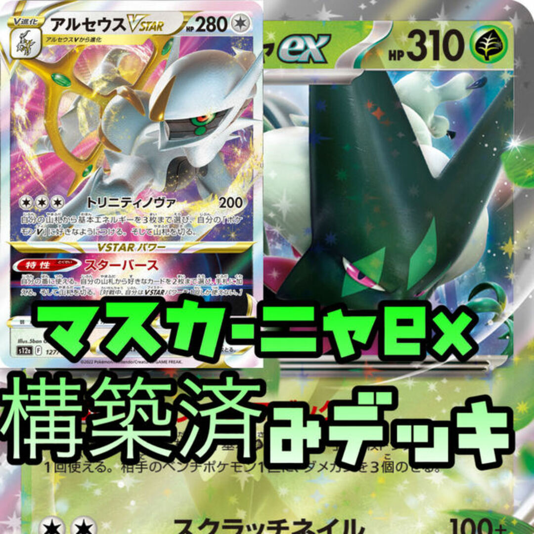 ポケモン - ポケモンカード マスカーニャex アルセウスvstar 構築済み ...