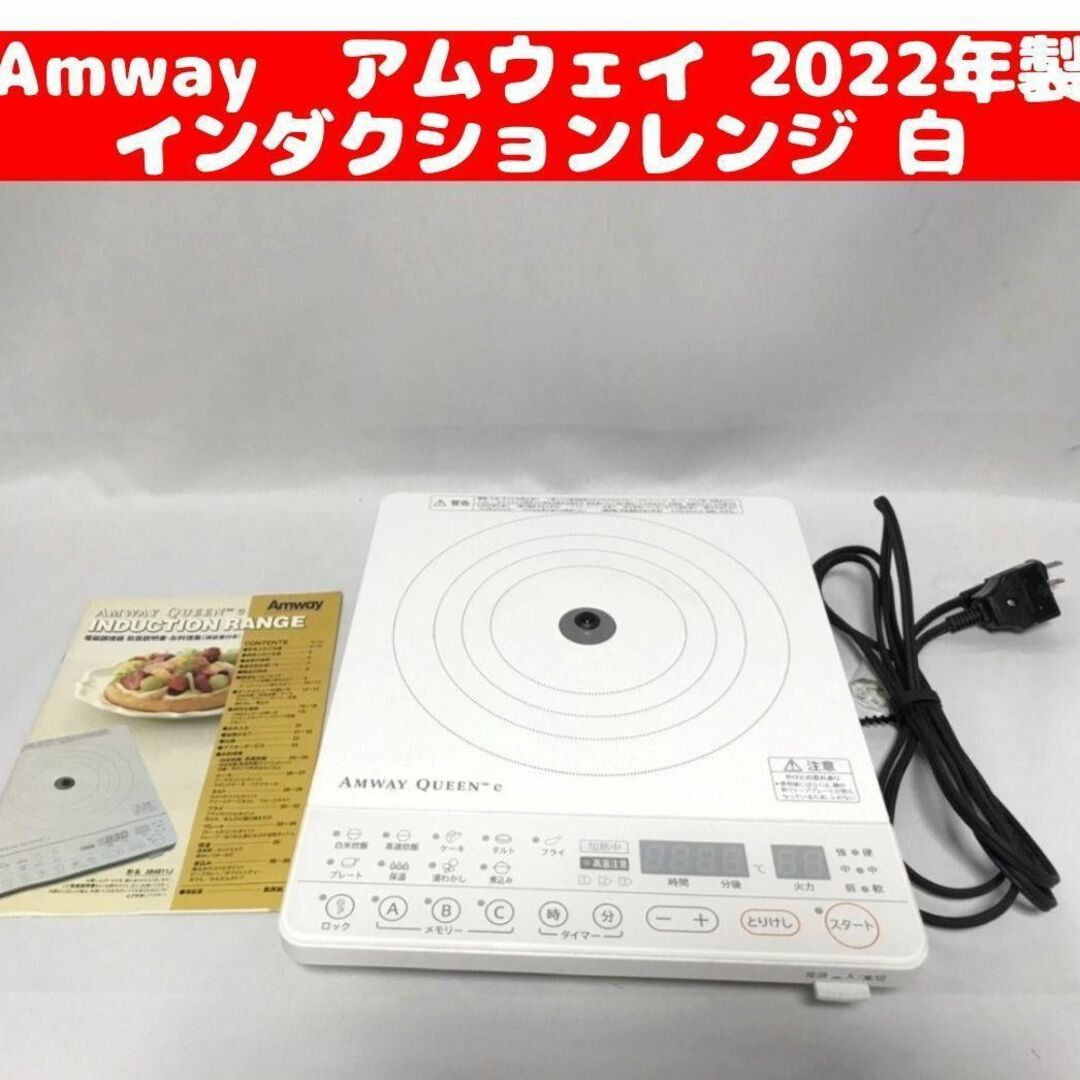 Amway 2022年製 アムウェイ インダクションレンジ