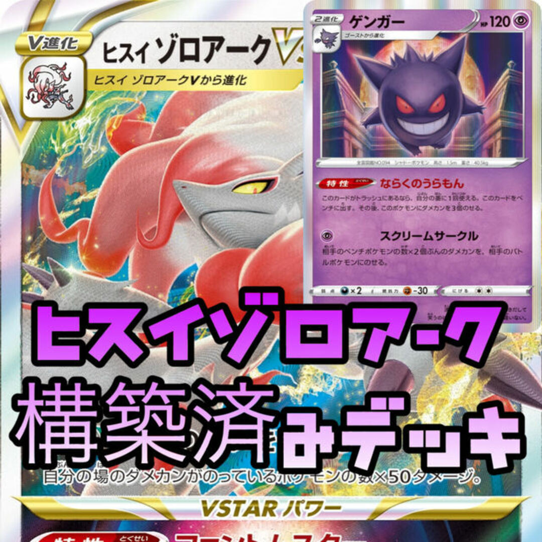 ポケモンカード ヒスイゾロアークvstar 構築済みデッキ 初心者おすすめ k即購入可能 | フリマアプリ ラクマ