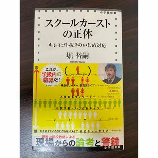 ショウガクカン(小学館)の【Amazon最安値】スク－ルカ－ストの正体 キレイゴト抜きのいじめ対応(住まい/暮らし/子育て)