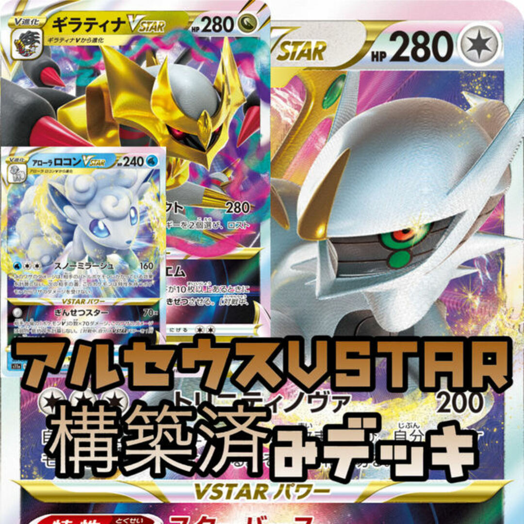 【大特価】グレイシアVSTAR アローラロコンVSTAR 構築済みデッキ