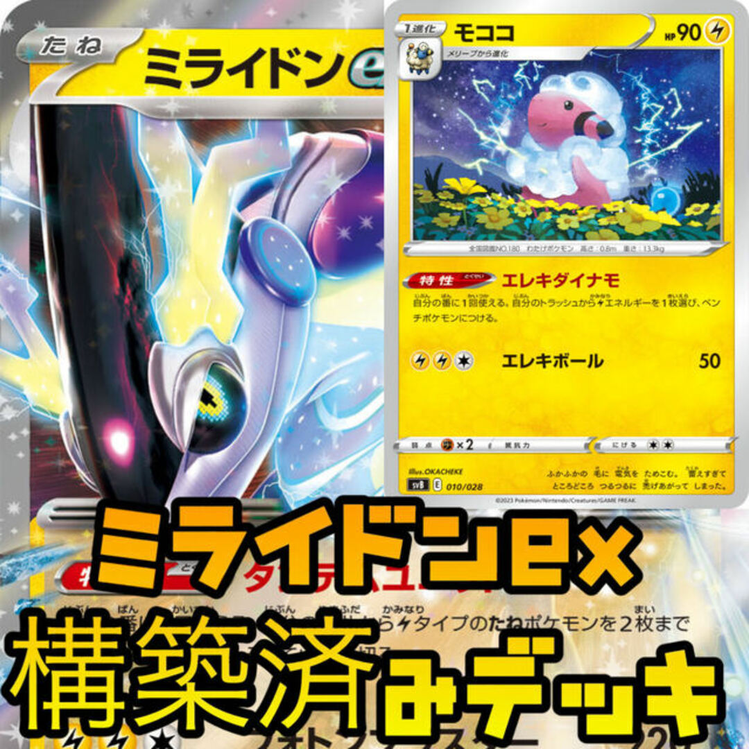 ポケモンカード ミライドンex モココ 初心者おすすめ 構築済みデッキ 即購入可能 | フリマアプリ ラクマ