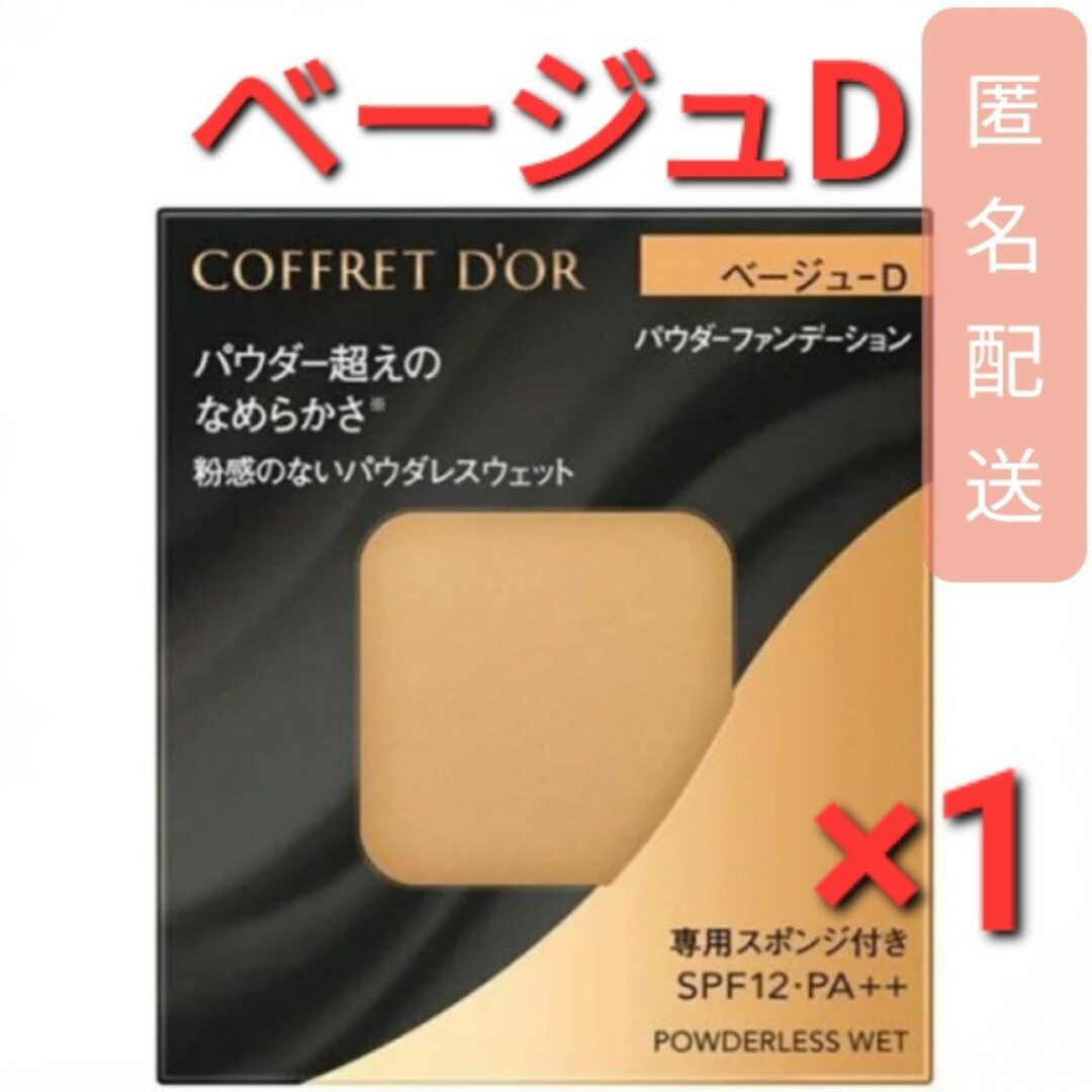 COFFRET D'OR(コフレドール)のコフレドール パウダレスウェット ベージュD (7.5g)　1個 コスメ/美容のベースメイク/化粧品(ファンデーション)の商品写真