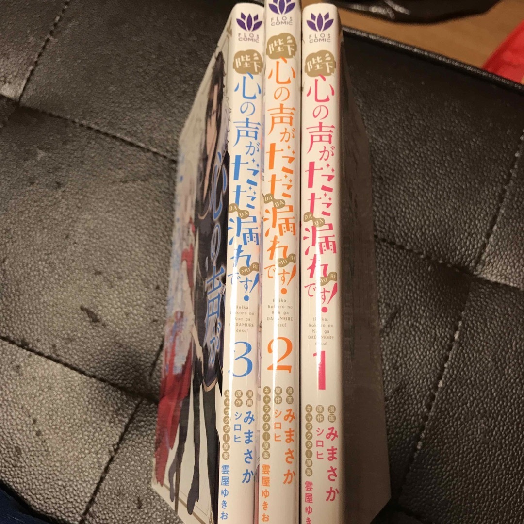 陛下、心の声がだだ漏れです！ １〜3（フロース　コミック） みまさか エンタメ/ホビーの漫画(女性漫画)の商品写真