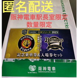 阪神電車　SMBC 日本シリーズ　なんば線シリーズ　記念入場券セット(記念品/関連グッズ)