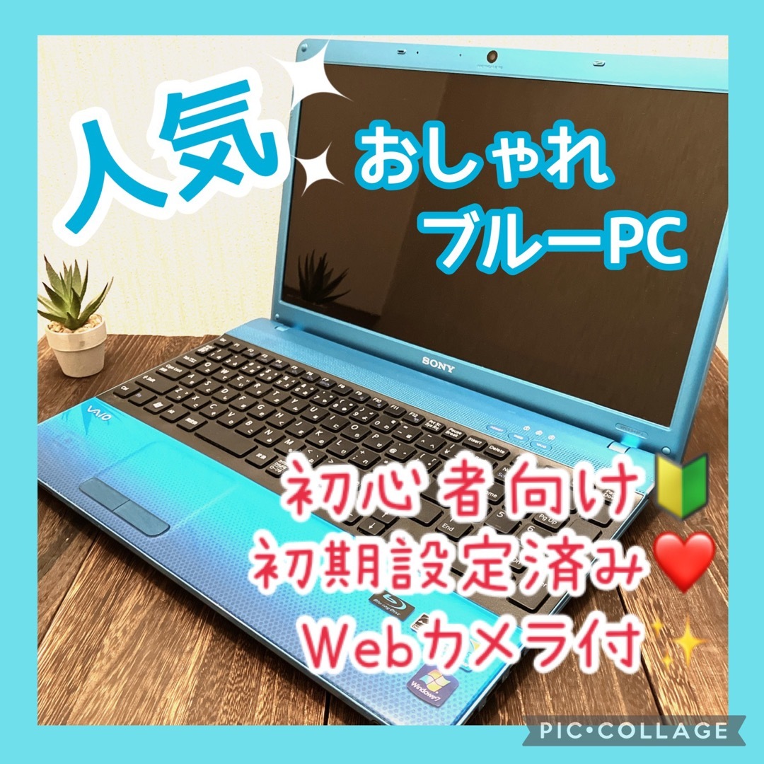 SONY - 初心者✨ 設定済み ノートパソコン 青 ブルー ソニー VAIO Web